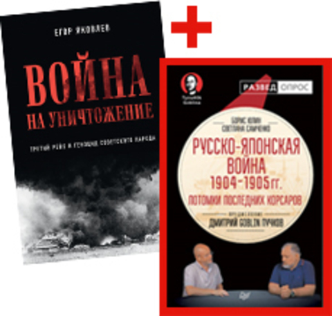 Комплект: Война на уничтожение + Русско-японская война