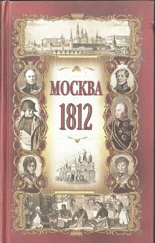 Москва в 1812 году Исторический очерк