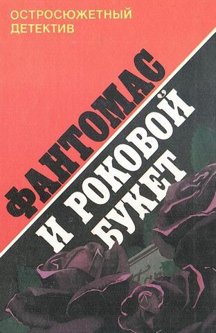 Фантомас и роковой букет