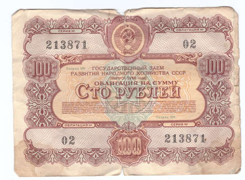 Облигация на сумму 100 рублей № 213871 (Выпуск 1956 года) VG