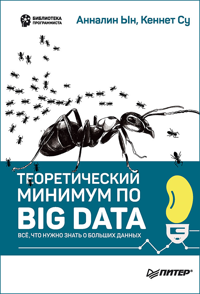 Теоретический минимум по Big Data. Всё что нужно знать о больших данных факультет аналитики big data