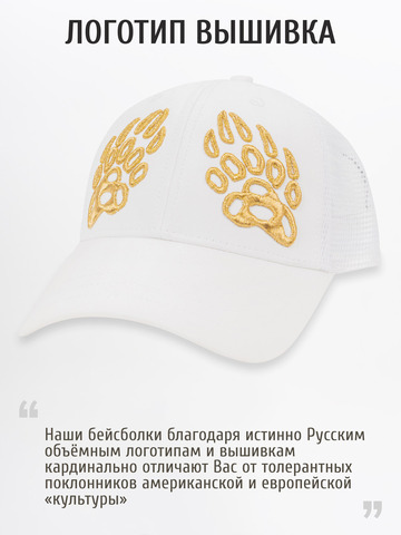 Бейсболка с сеткой «Лапы Русского Медведя» белого цвета с 3D вышивкой лого