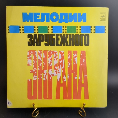 LP Мелодии зарубежного экрана. Виниловая пластинка 12 дюймов. Мелодия СССР 1976 год.