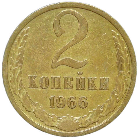 2 копейки 1966 (VF)