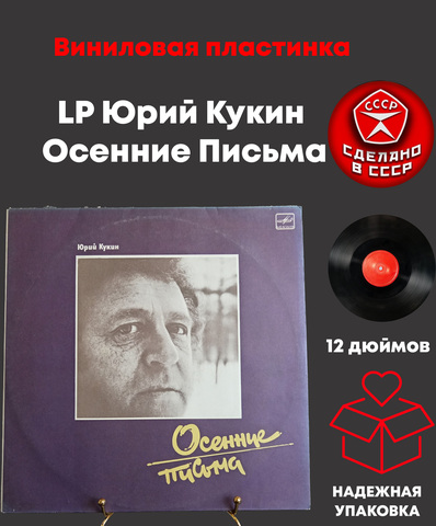 LP Юрий Кукин ‎– Осенние Письма. Виниловая пластинка 12 дюймов. Мелодия СССР 1988 год.