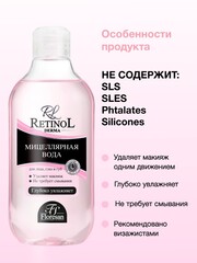 Флоресан RETINOL Мицеллярная вода для снятия макияжа 300мл (Ф-341)