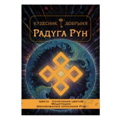 Радуга Рун (электронная): гармония через цвета и визуализацию. Кудесник Добрыня