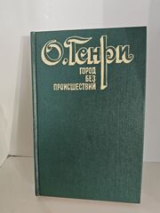 Город без происшествий (сборник рассказов)