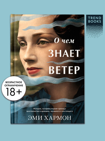 О чем знает ветер