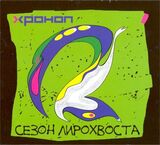 ХРОНОП: Сезон Лирохвоста (Компакт-диск)