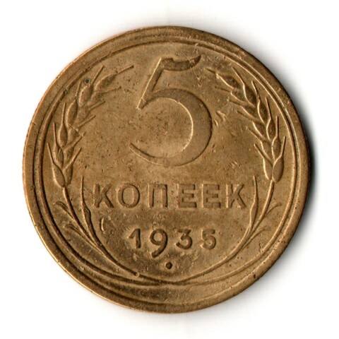 5 копеек 1935 год - Новый тип