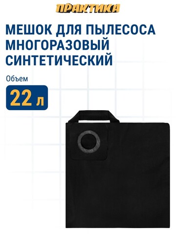 Мешок ПРАКТИКА для пылесосов KARCHER WD3,MV3, KOLNER,STURM и др., до 22 л, МНОГОРАЗОВЫЙ, синтетика, 1 шт. (921-763)