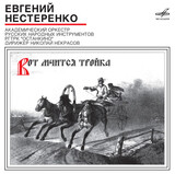 СБОРНИК:  Вот Мчится Тройка... (Е.Нестеренко)