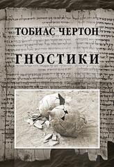 Гностики. Тобиас Чёртон