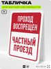 Табличка для частной территории 