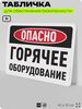 Табличка для обеспечения безопасности 