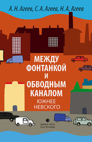 А. Н. Агеев, С. А. Агеев, Н. А. Агеев 
«Между Фонтанкой и Обводным каналом южнее Невского »