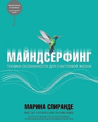 Майндсерфинг. Техники осознанности для счастливой жизни