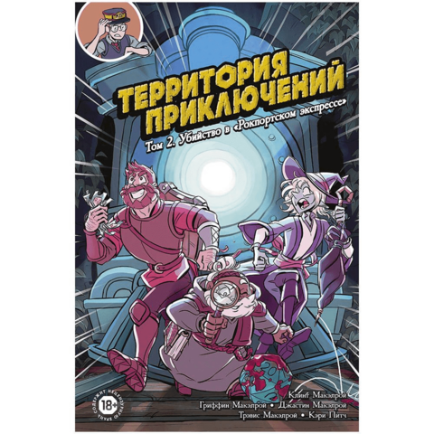 Территория приключений. Том 2. Убийство в «Рокпортском экспрессе»