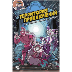 Территория приключений. Том 2. Убийство в «Рокпортском экспрессе»