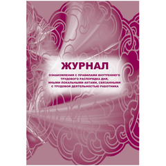 Журнал ознак с прав внут труд расп дня,ин акт,связ с деят раб 2шт/уп КЖ-698