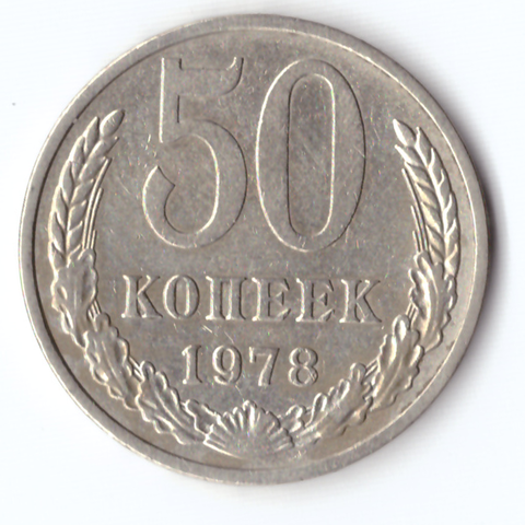 50 копеек 1978 VF