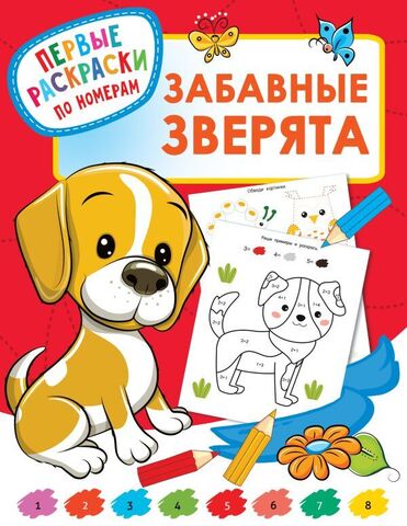 АСТ/ПервРаскрПоНомерам/Забавные зверята/Дмитриева В.Г.