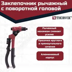 Thorvik RHR3 Заклепочник рычажный универсальный с поворотной головой для вытяжных и резьбовых заклепок 3 в 1 53827