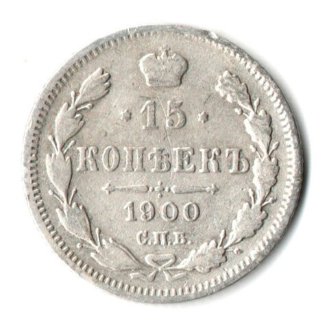15 копеек 1900 г. СПБ ЭБ. Николай II VF+