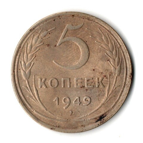 5 копеек 1949 год CCCР VF