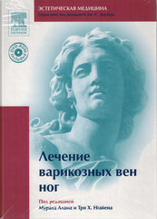 Лечение варикозных вен ног (серия Эстетическая медицина) + DVD