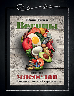 веганы против мясоедов в поисках золотой середины Веганы против мясоедов. В поисках золотой середины