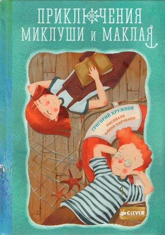 Приключения Миклуши и Маклая