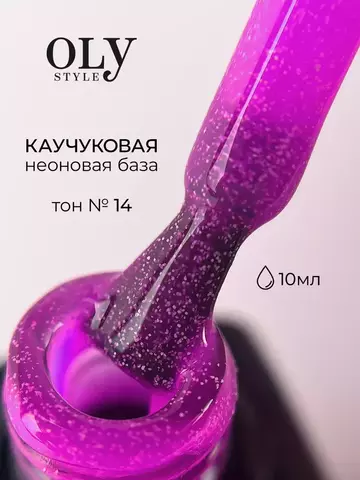 OLYSTYLE Базовое Камуфлирующее покрытие Rubber Color Base тон 14 fuksia neon