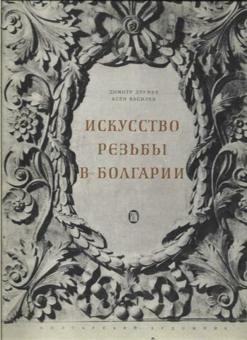 Искусство резьбы в Болгарии