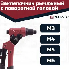 Thorvik RHR3 Заклепочник рычажный универсальный с поворотной головой для вытяжных и резьбовых заклепок 3 в 1 53827
