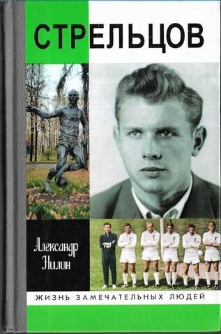 Стрельцов. Человек без локтей