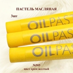 Пастель художественная масляная MUNGYO Oil Pastels Хром желтый №505 (3шт)
