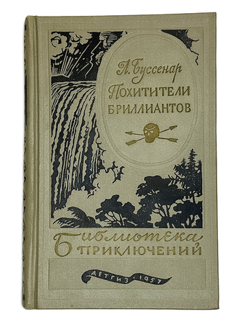 Буссенар Луи. Похитители бриллиантов. М., Детгиз., 1957г.