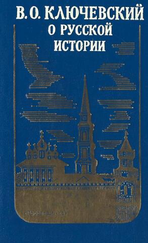 О русской истории