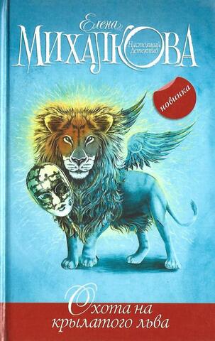 Охота на крылатого льва