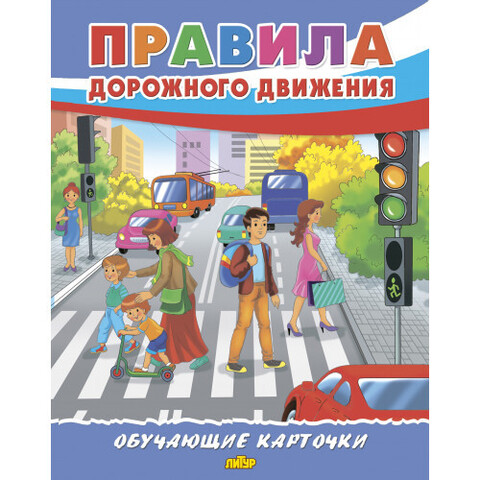 ЛИТУР карточки бол.формат Правила дорожного движения/ 3/