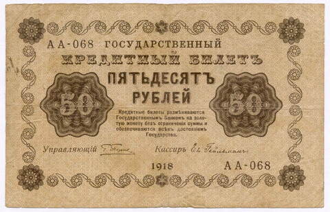 Кредитный билет 50 рублей 1918 год. Советская Россия. Кассир Гейльман. Серия АА-068. F-VF