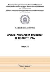 Малые аномалии развития в полости рта. Часть 2