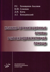 Клинико-организационные основы рентгенэндоваскулярной помощи