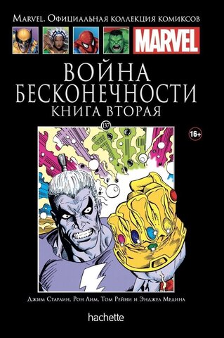 Ашет №137 Война Бесконечности. Книга 2 (Б.У)