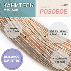 Канитель жесткая розовое золото 1мм 50г (774)