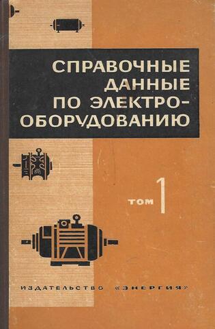 Справочные данные по электрооборудованию. Том 1. Электрические машины общего применения