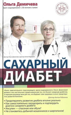 Сахарный диабет