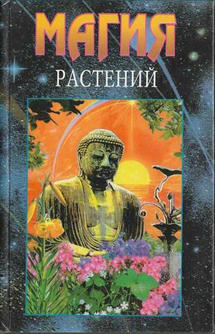 Магия растений